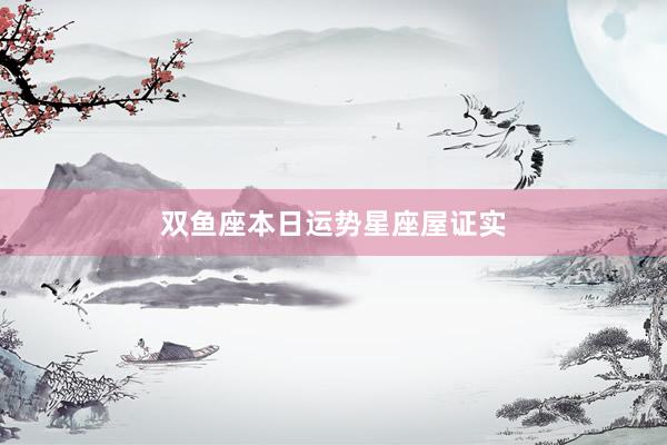 双鱼座本日运势星座屋证实