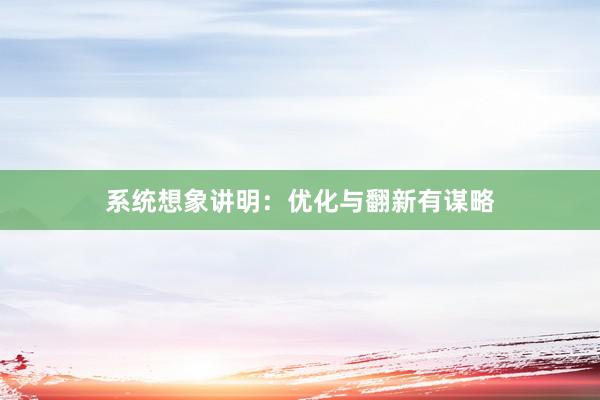 系统想象讲明：优化与翻新有谋略