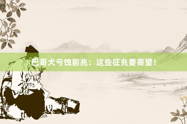 巴哥犬亏蚀前兆：这些征兆要寄望！