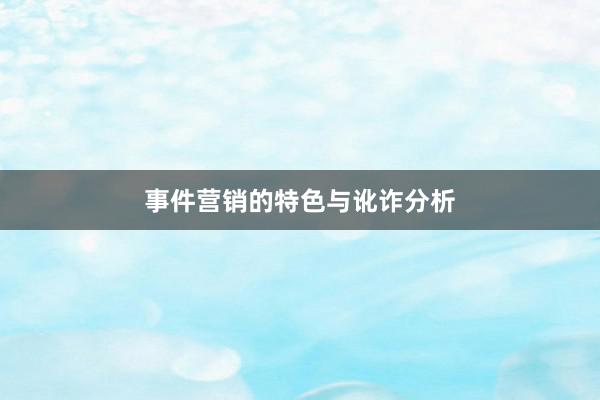 事件营销的特色与讹诈分析