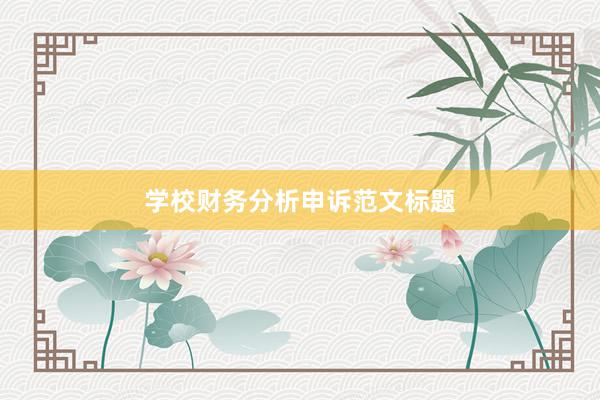 学校财务分析申诉范文标题
