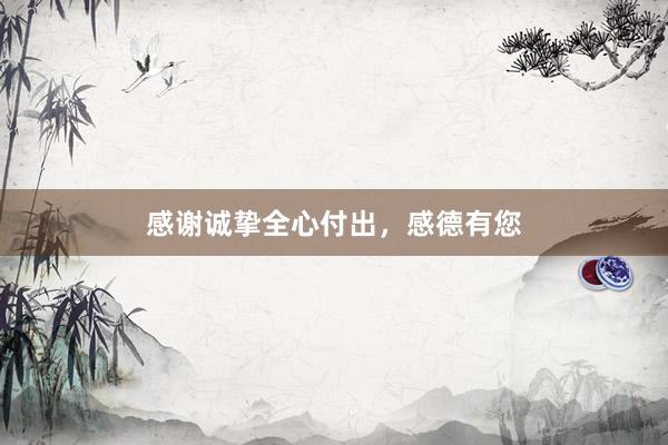 感谢诚挚全心付出，感德有您